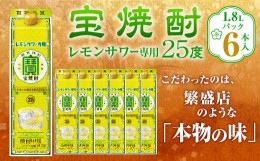 【ふるさと納税】＜宝焼酎レモンサワー用25度 1.8Lパック×6本入＞翌月末迄に順次出荷 合計10.8L 宝焼酎 宝酒造 酒 お酒 焼酎 アルコール