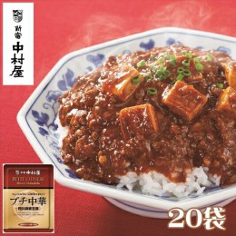 【ふるさと納税】≪新宿中村屋≫プチ中華「四川風麻婆豆腐」20袋【 神奈川県 海老名市 】