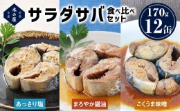 【ふるさと納税】サラダサバ 食べ比べ セット 12缶 さば 鯖 サバ缶 缶詰 醤油 塩 味噌 備蓄 木の屋 常温保存 防災 非常食 キャンプ アウ