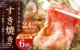 【ふるさと納税】【6ヶ月定期便】GI認証のくまもとあか牛 すき焼き 400g 計2.4kg