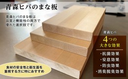 【ふるさと納税】青森ヒバのまな板【（３枚はぎあわせ・小）（3？×18？×32？）】