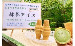 【ふるさと納税】【先行予約】平野屋自家製「抹茶アイス」＜6月〜10月のお届け＞ 冷菓 アイス お菓子 おやつ 抹茶 抹茶アイス デザート 