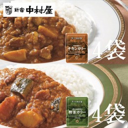 【ふるさと納税】≪新宿中村屋≫国産鶏肉のチキンカリー、4種の国産野菜の野菜カリー　2種　計8袋【 神奈川県 海老名市 】