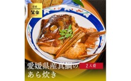 【ふるさと納税】愛媛県産 真鯛のあら炊き ( 2人前 ) 愛媛 松山 グルメ 魚 おかず ごはん