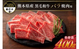 【ふるさと納税】藤彩牛 焼肉用バラ（カルビ） 400g