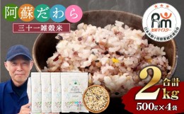 【ふるさと納税】熊本県産 三十一雑穀米 2kg (500g×4) 阿蘇だわら お米 雑穀米 熊本県 高森町 国産