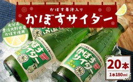 【ふるさと納税】158-887 かぼすサイダー 20本 セット サイダー 炭酸 飲料 ジュース ご当地 かぼす