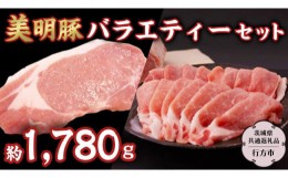 【ふるさと納税】美明豚 バラエティーセット 約1,780g 【茨城県共通返礼品/行方市】ブランド豚 しゃぶしゃぶ SPF 豚肉 モモ バラ ハンバ