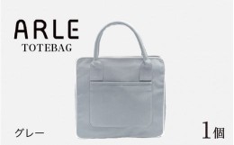 【ふるさと納税】ARLE - TOTEBAG（グレー）[C-042015_05]