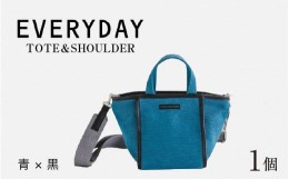 【ふるさと納税】EVERYDAY-TOTE＆SHOULDER BAG 青 × 黒 [D-042005_02]