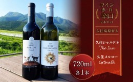 【ふるさと納税】久住ワイナリーの久住高原育ち赤白辛口 2本セット 720ml×2本 ワイン お酒 辛口 赤ワイン 白ワイン アルコール