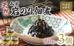 【ふるさと納税】松前天然岩のり佃煮 ふるさと納税 人気 おすすめ ランキング 海苔 のり 岩のり 佃煮 つくだに 松前産 おにぎり おかず 