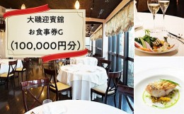 【ふるさと納税】大磯迎賓舘　お食事券G（100,000円分）【 神奈川県 大磯町 】