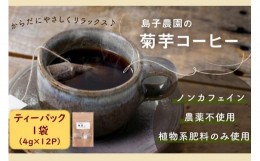 【ふるさと納税】自然栽培で育てた ノンカフェインの菊芋コーヒー【１袋】