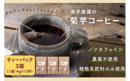 【ふるさと納税】自然栽培で育てた ノンカフェインの菊芋コーヒー【３袋】