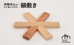 【ふるさと納税】木製 鍋敷き ポットマット 国産材 キッチン雑貨 アウトドア キャンプ【TAKARA WOODWORK KT005】