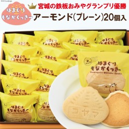 【ふるさと納税】はまぐりもなかくっきー アーモンド 20こ箱入 [コヤマ菓子店 宮城県 気仙沼市 20561124] お菓子 スイーツ 菓子