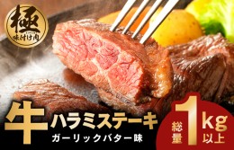 【ふるさと納税】【極味付け肉】 牛ハラミステーキ 総量 1kg 以上 ガーリックバター味 小分け 10枚 厚切りカット 牛肉 010B1259