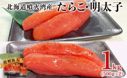 【ふるさと納税】【北海道産】たらこ・明太子 1kg 各500g 化粧箱入 贈答用 一本物 