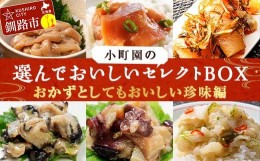 【ふるさと納税】小町園の選んでおいしいセレクトBOX【おかずとしてもおいしい珍味編】 数の子松前漬・悪魔の塩辛・えんがわ塩辛 ご飯の