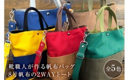 【ふるさと納税】靴職人が作る帆布バッグ（８号帆布の2WAYトート）　色：赤？茶？濃茶