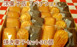 【ふるさと納税】【四国一小さな町の洋菓子店】 パナシェの焼き菓子セット 30個