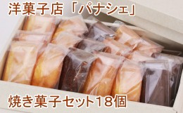 【ふるさと納税】【四国一小さな町の洋菓子店】パナシェの焼き菓子セット18個 フィナンシェ チョコフィナンシェ マドレーヌ スイーツ 洋