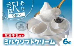 【ふるさと納税】常滑牛乳のミルクソフトクリーム6コ(CAS冷凍アイスクリーム)訳あり・不揃い