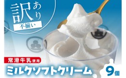 【ふるさと納税】常滑牛乳のミルクソフトクリーム9コ(CAS冷凍アイスクリーム)訳あり・不揃い