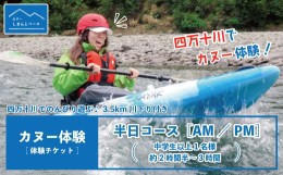 【ふるさと納税】23-465．【体験チケット】四万十川で思いっきり遊ぶ♪3.5km川下り付きカヌー体験・半日コース【AM／PM】（中学生以上1名