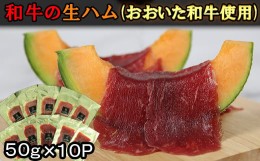 【ふるさと納税】おおいた和牛の生ハム 500g（50g×10p） 牛肉 生ハム 国産 人気 和牛 ハム 冷凍 黒毛和牛 おおいた和牛 モモ肉  小分け 