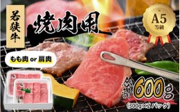 【ふるさと納税】若狭牛 (A5ランク) 焼肉 合計600g（300g×2パック）【牛肉 BBQ バーベキュー アウトドア A5ランク 焼肉 お取り寄せ 黒毛