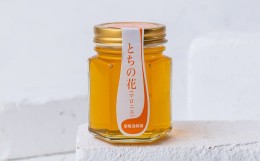 【ふるさと納税】巣鴨養蜂園のはちみつ「とちの花（マロニエ）」１個（150g）