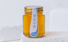 【ふるさと納税】巣鴨養蜂園のはちみつ「初夏の花（ケンポナシ）」１個（150g）