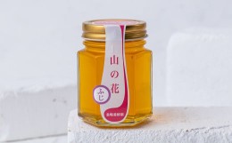 【ふるさと納税】巣鴨養蜂園のはちみつ「山の花〜フジ〜」１個（150g）