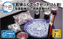 【ふるさと納税】【先行予約】【着日指定】 【冷蔵でお届け】 若狭ふぐ 料理 セット 2人前 自家製 梅干し ・ 若狭塗箸付【2024年11月より