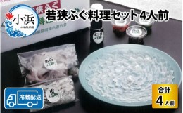 【ふるさと納税】【先行予約】【着日指定】 【冷蔵でお届け】 若狭ふぐ 料理 セット 4人前【2024年11月より順次発送】