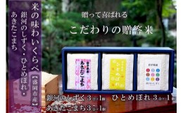 【ふるさと納税】盛岡市産米の味わいくらべセット3種3合×3個