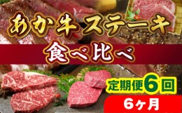 【ふるさと納税】あか牛ステーキ食べ比べ　定期便6回（6ヶ月）