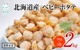 【ふるさと納税】【北海道産】【緊急支援品】ベビーホタテ Sサイズ 2kg（1kg×2袋 ）生食可 事業者支援 中国禁輸措置