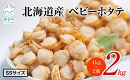 【ふるさと納税】【北海道産】【緊急支援品】ベビーホタテ SSサイズ 2kg（1kg×2袋 ）生食可 事業者支援 中国禁輸措置