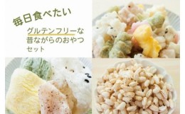 【ふるさと納税】【復興支援】毎日食べたいグルテンフリーな昔ながらのおやつセット