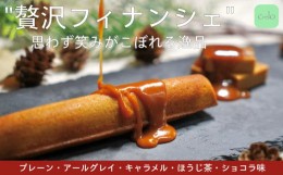 【ふるさと納税】crelo フィナンシェ5本セット 愛媛県 松山市 お菓子 焼き菓子 フィナンシェ バレンタイン ホワイトデー