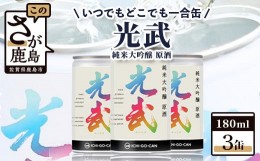 【ふるさと納税】【数量限定】一合缶の挑戦！！ 純米大吟醸 原酒 光武 【180ml×３缶】 B-688