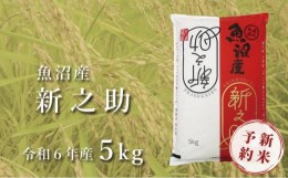 【ふるさと納税】＜令和6年産新米予約＞中魚沼産「新之助(しんのすけ)」5kg