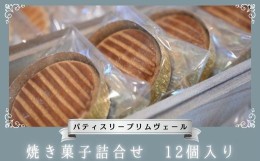 【ふるさと納税】パティスリー プリムヴェール 焼き菓子詰合せ 12個入り / 焼菓子 お菓子 詰合せ 焼き菓子 詰め合わせ 12個 洋菓子