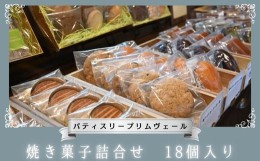 【ふるさと納税】パティスリー プリムヴェール 焼き菓子詰合せ 18個入り / 焼菓子 お菓子 詰合せ 焼き菓子 詰め合わせ 18個 洋菓子