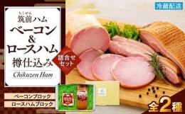 【ふるさと納税】【博多製造】樽仕込みロースハム・樽仕込みベーコン詰め合わせ