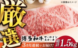 【ふるさと納税】【全3回定期便】【溢れる肉汁と濃厚な旨味】博多和牛サーロインステーキセット 500g(250g×2枚)《築上町》【株式会社MEA