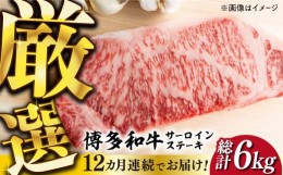 【ふるさと納税】【全12回定期便】【溢れる肉汁と濃厚な旨味】博多和牛サーロインステーキセット 500g(250g×2枚)《築上町》【株式会社ME